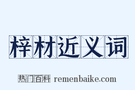 梓材近义词是什么意思的图片